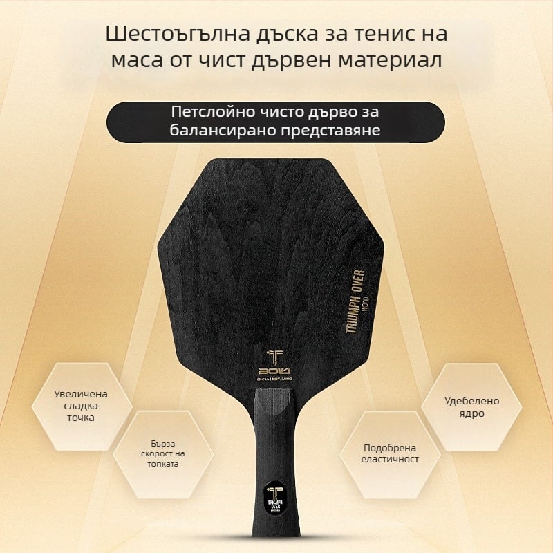 Хексагонално острие за тенис на маса, петслойно чисто дърво, Basswood, pine, paulownia, голямо ядро