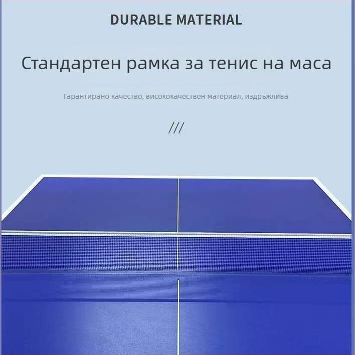 Рамка за мрежа за тенис на маса – алуминиева сплав – мрежа и стойка