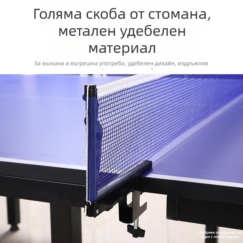 Рамка за мрежа за тенис на маса – алуминиева сплав – мрежа и стойка