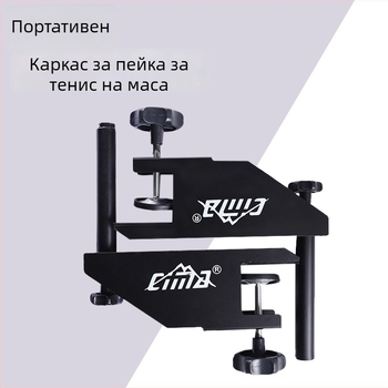 Рамка за мрежа за тенис на маса с мрежа – метална, тегло 14.5, марка Cima, CM-T120