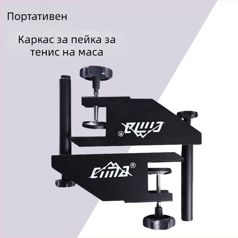 Рамка за мрежа за тенис на маса с мрежа – метална, тегло 14.5, марка Cima, CM-T120