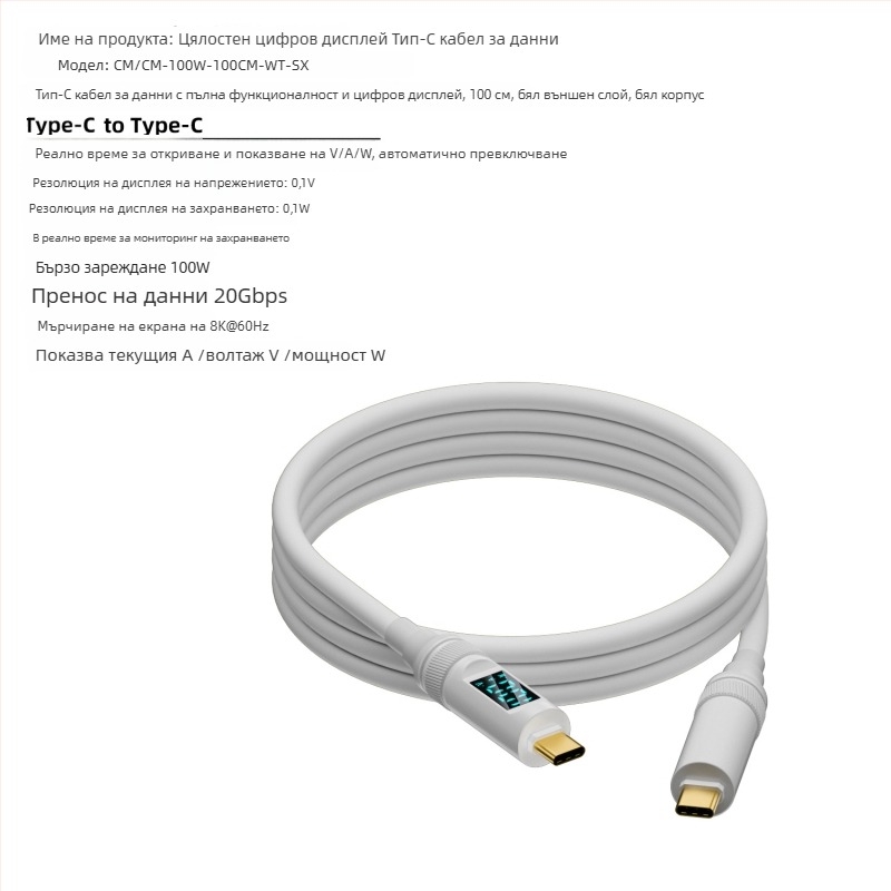USB-C към USB-C кабел с цифров дисплей, 100W PD, 8K проекция, тегло 50 г
