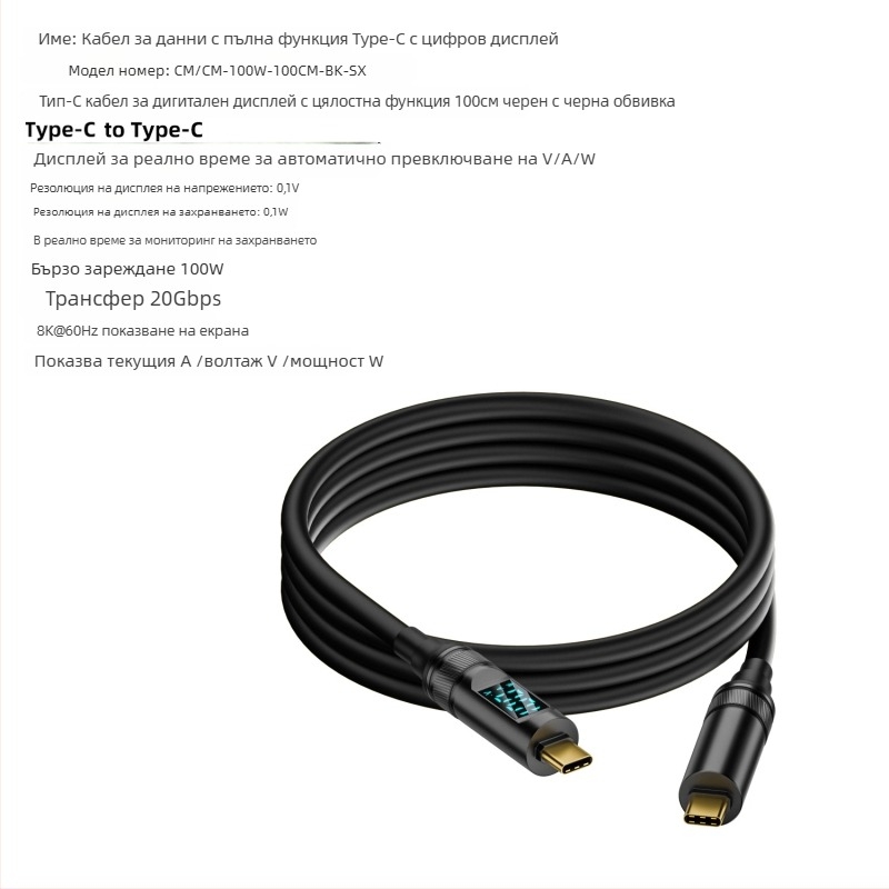 USB-C към USB-C кабел с цифров дисплей, 100W PD, 8K проекция, тегло 50 г