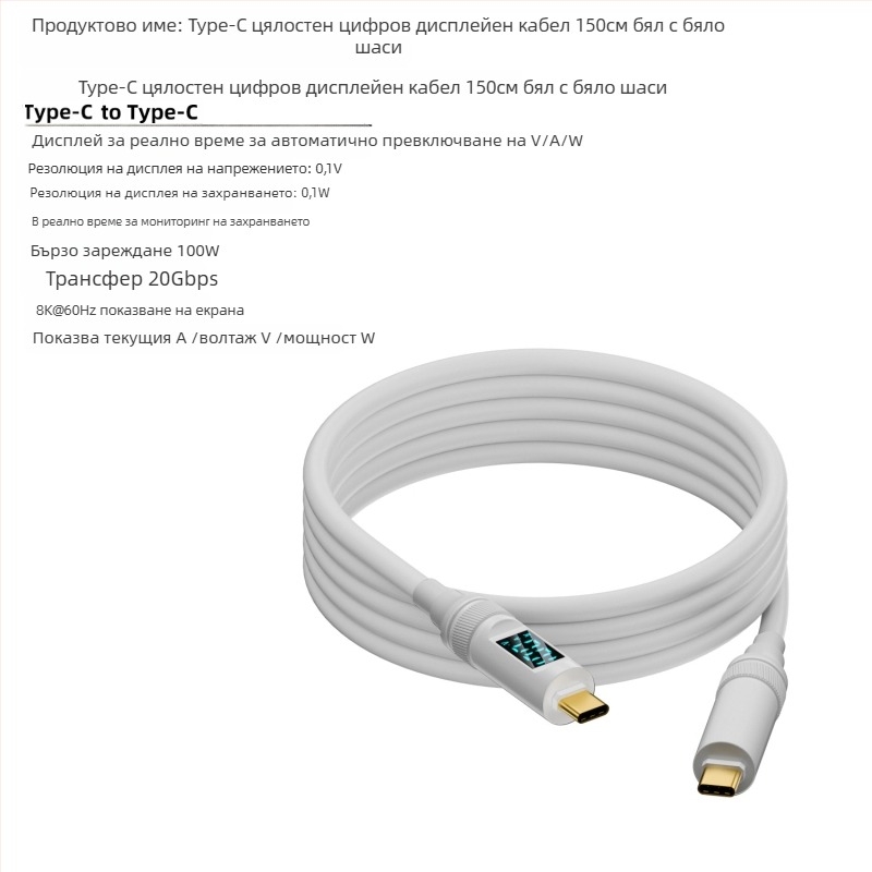 USB-C към USB-C кабел с цифров дисплей, 100W PD, 8K проекция, тегло 50 г