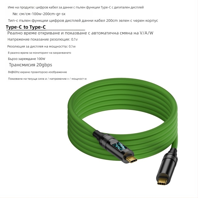 USB-C към USB-C кабел с цифров дисплей, 100W PD, 8K проекция, тегло 50 г