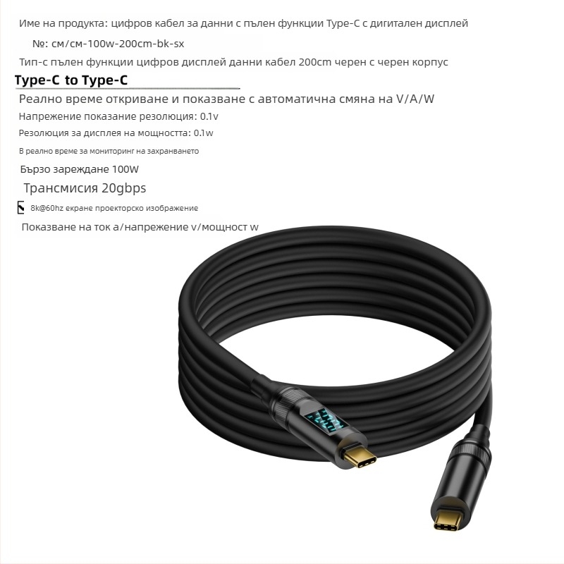 USB-C към USB-C кабел с цифров дисплей, 100W PD, 8K проекция, тегло 50 г