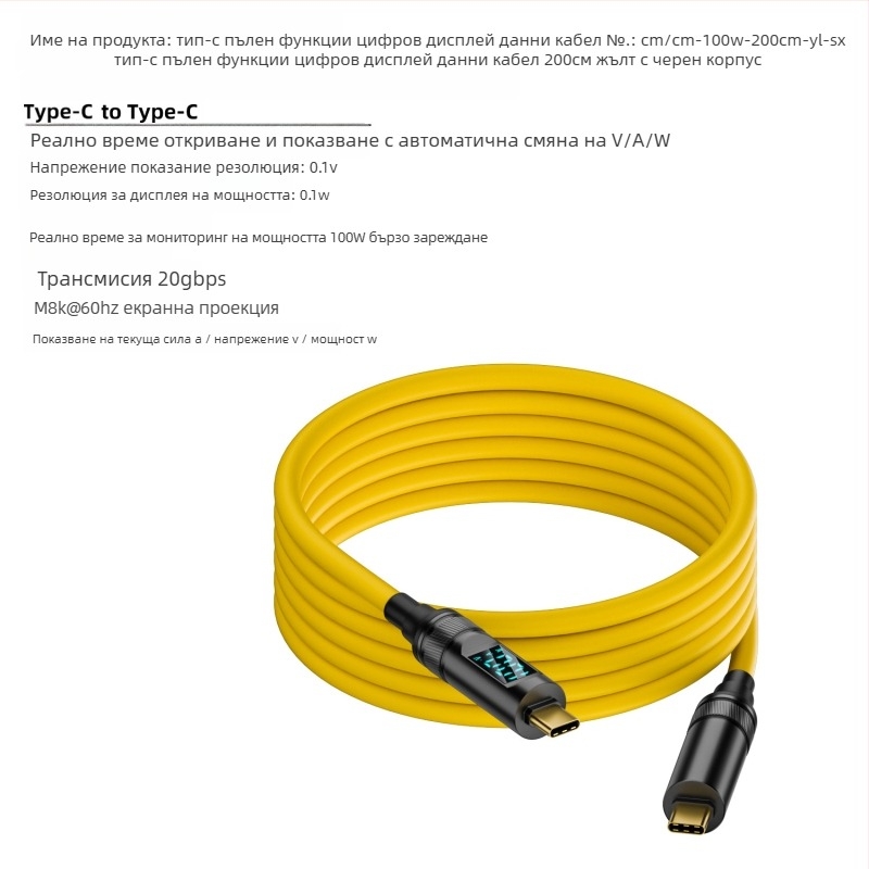 USB-C към USB-C кабел с цифров дисплей, 100W PD, 8K проекция, тегло 50 г