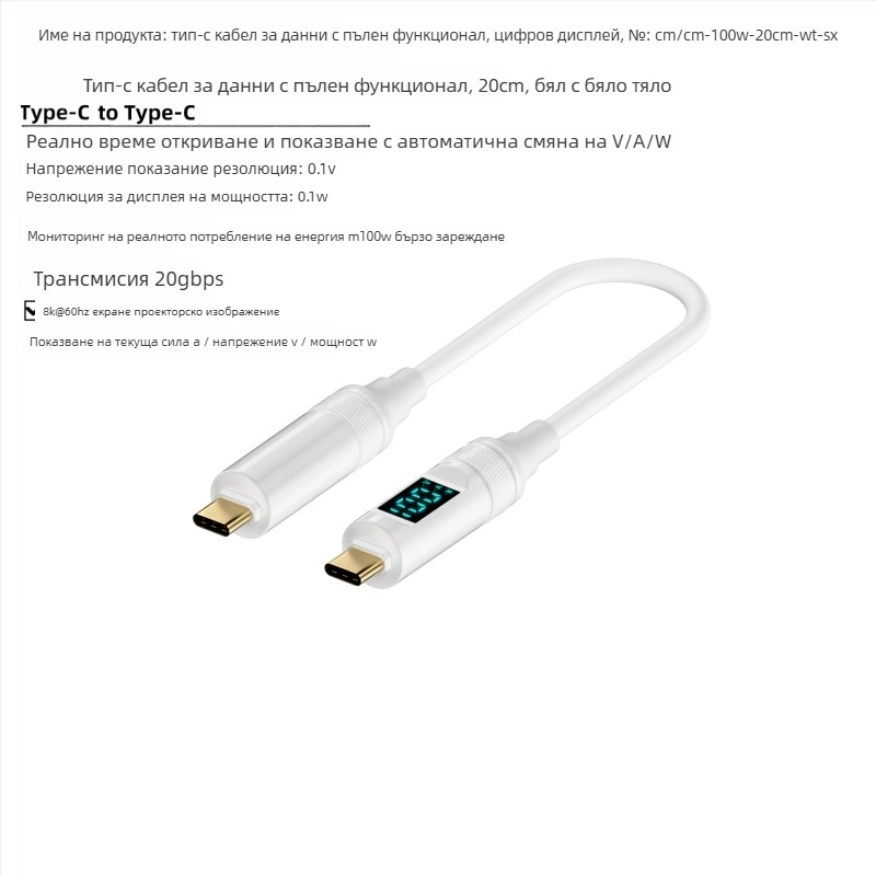 USB-C към USB-C кабел с цифров дисплей, 100W PD, 8K проекция, тегло 50 г