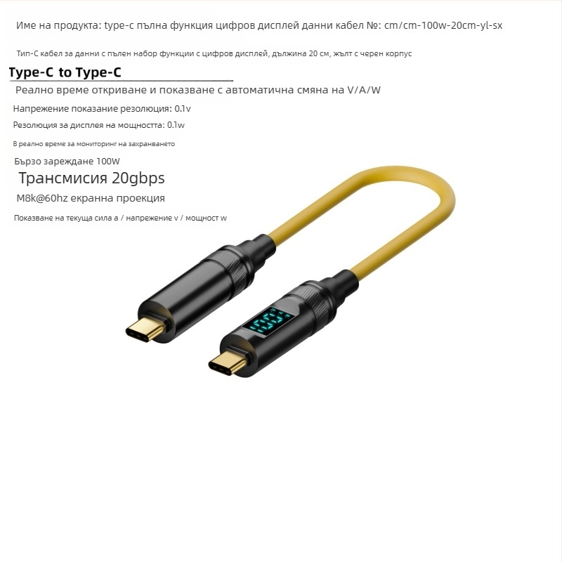 USB-C към USB-C кабел с цифров дисплей, 100W PD, 8K проекция, тегло 50 г