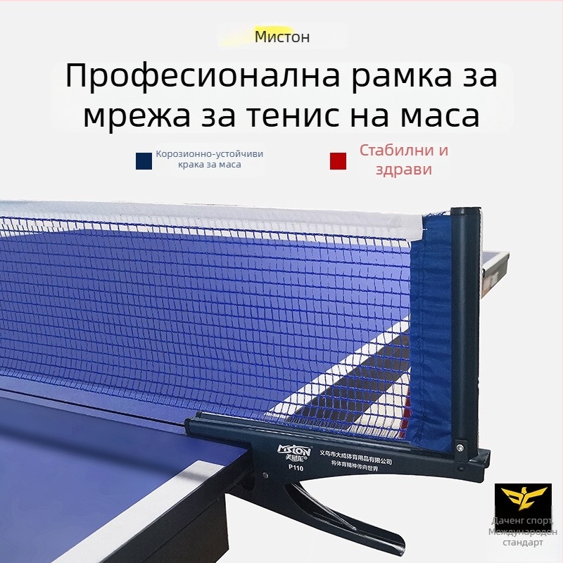 Стойка за мрежа за тенис на маса – преносима, вътрешна употреба, алуминиева, марка Beautiful Lion