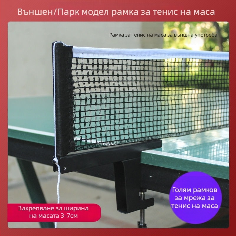 Рамка за мрежа за тенис на маса - удебелена конструкция, регулируема дебелина на клипа, за открито, с включена мрежа