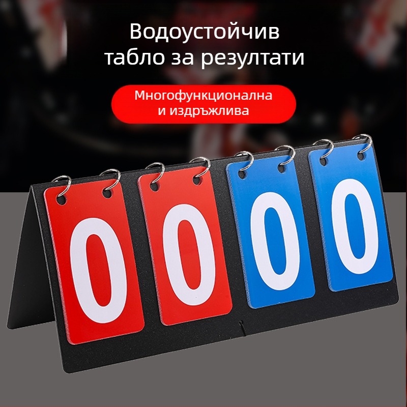 4-цифрено PVC табло за резултати за баскетбол, футбол, тенис на маса и билярд