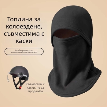 Колоездачна маска със подплата от полар за каска, унисекс, ветроустойчива, зимна