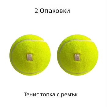 Тенис тренажор за самостоятелна тренировка с фиксирано въже, еластичен шнур за отскок и топка, прикрепена към линията, изработена от химическо влакно