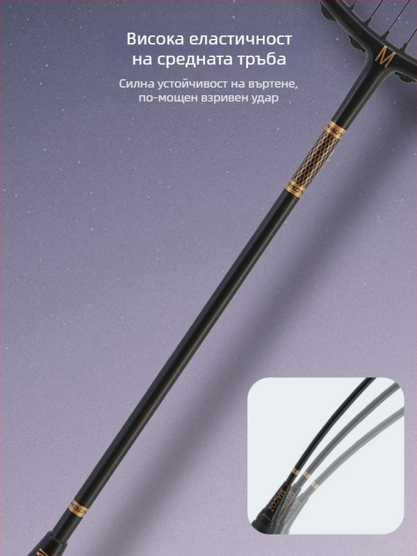 Бадминтон ракета с карбонова рамка • тегло 80–84 г • дължина 674±5 мм • дебелина на дръжката G-5 • тип ракета: straight