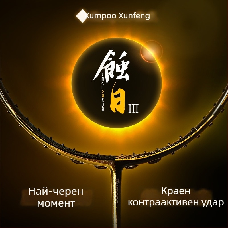 Бадминтон ракета Xunfeng – изцяло въглеродна рамка, професионална, всестранна, състезателна класа, за възрастни