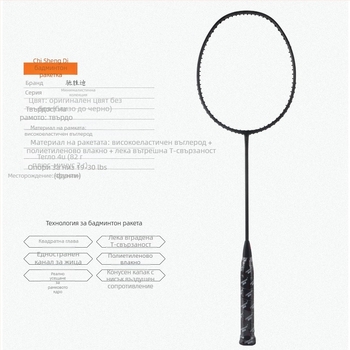 Бадминтон ракета Chi Sheng Di от въглеродни нишки – прав удар, твърд прът, ръкохватка G4, найлонови струни