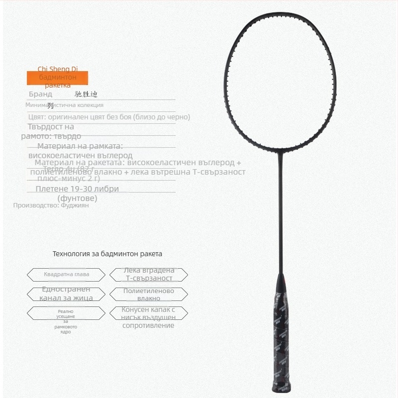 Бадминтон ракета Chi Sheng Di от въглеродни нишки – прав удар, твърд прът, ръкохватка G4, найлонови струни