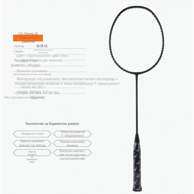 Бадминтон ракета Chi Sheng Di от въглеродни нишки – прав удар, твърд прът, ръкохватка G4, найлонови струни