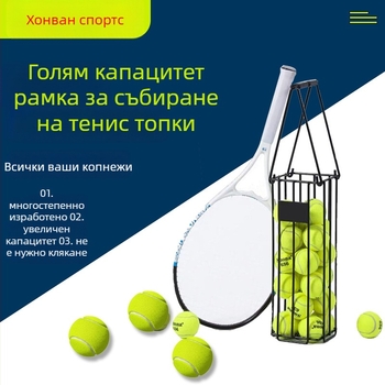 Автоматичен събирач на тенис топки - персонализирана обработка; подходящ за фитнес, тенис и други топкови спортове