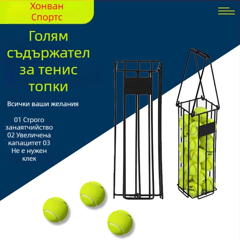Автоматичен събирач на тенис топки - персонализирана обработка; подходящ за фитнес, тенис и други топкови спортове