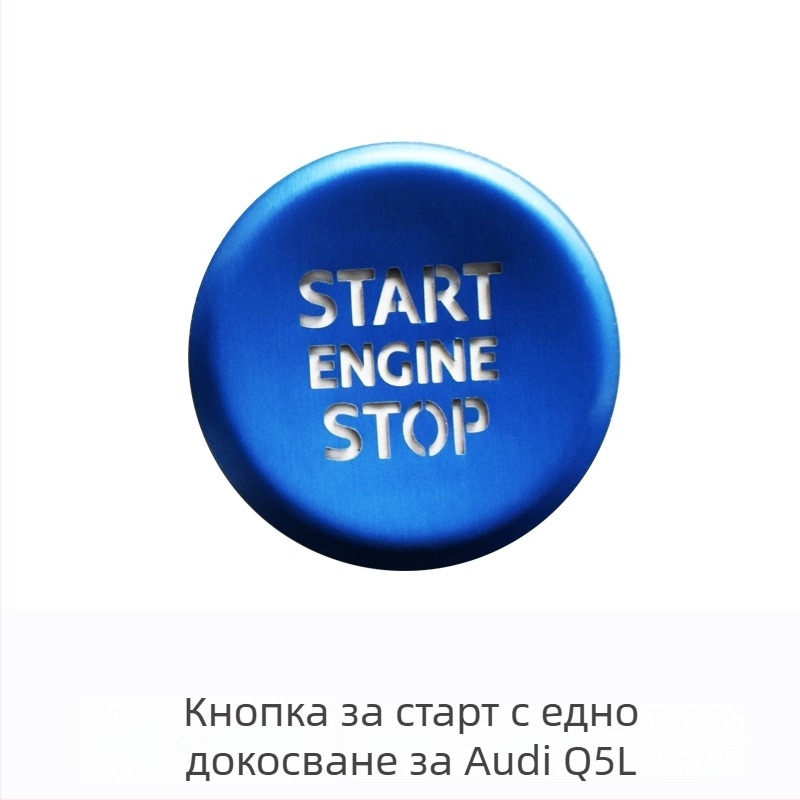 Audi Q5L декоративен централен бутон за стартиране с едно натискане и електронен паркинг — алуминиева сплав, без лого, без персонализации