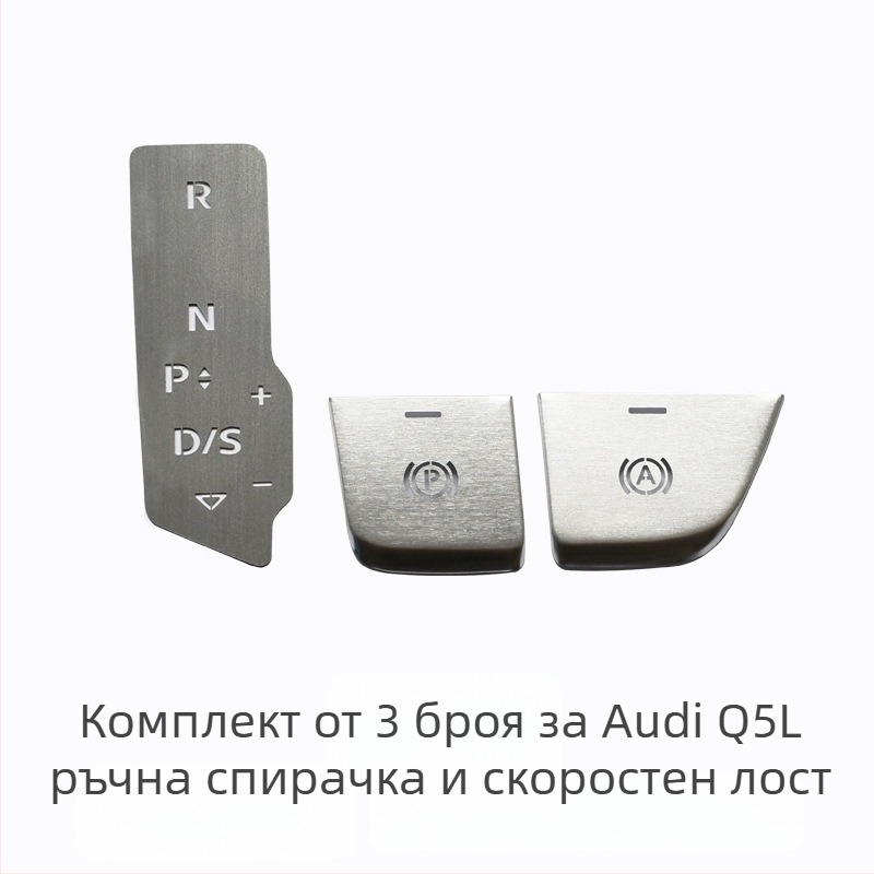 Audi Q5L декоративен централен бутон за стартиране с едно натискане и електронен паркинг — алуминиева сплав, без лого, без персонализации