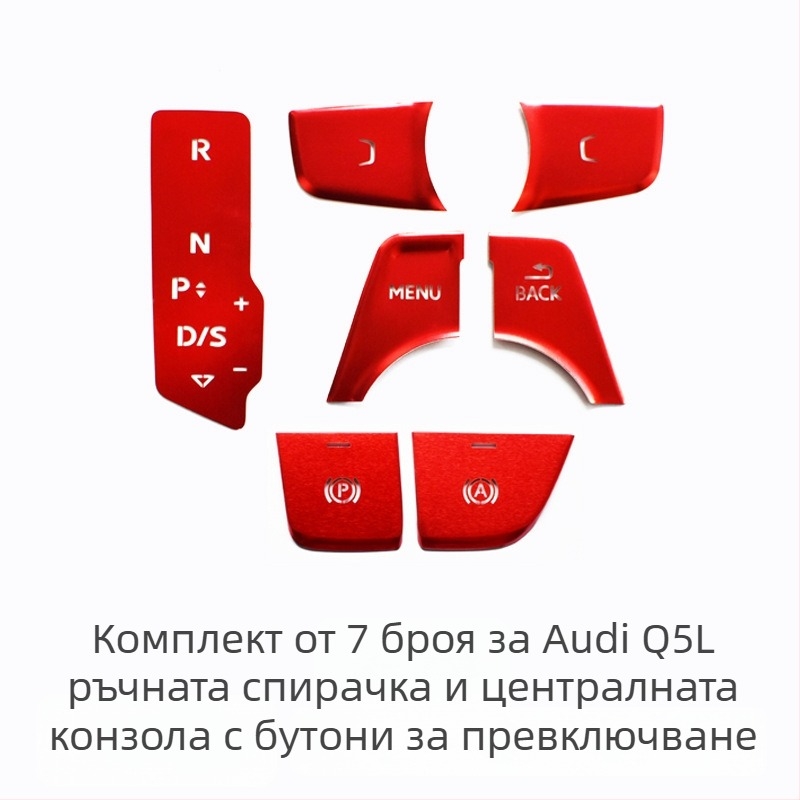 Audi Q5L декоративен централен бутон за стартиране с едно натискане и електронен паркинг — алуминиева сплав, без лого, без персонализации