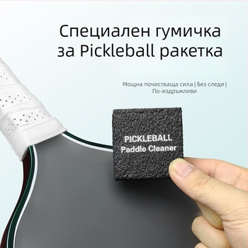 Гума за почистване на ракетка pickleball — специална за pickleball ракетка, естествена гума, износоустойчива