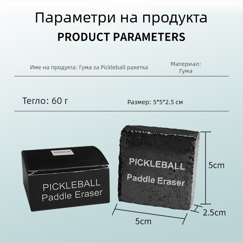 Гума за почистване на ракетка pickleball — специална за pickleball ракетка, естествена гума, износоустойчива