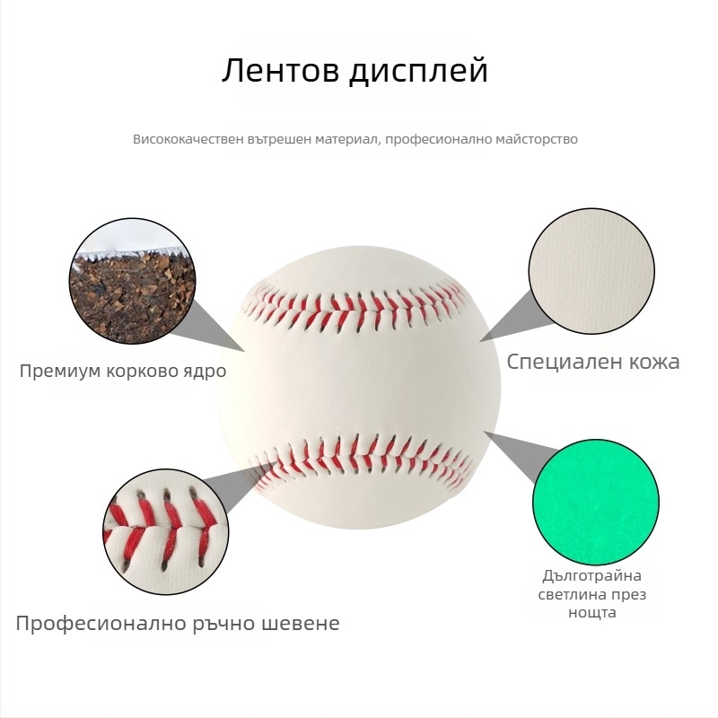 Светещ бейзбол за нощно трениране със корково ядро и PVC топка