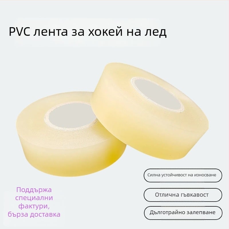 Комплект лента за хокей на лед – прозрачен PVC, лепило без остатък, износоустойчив и противохлъзващ