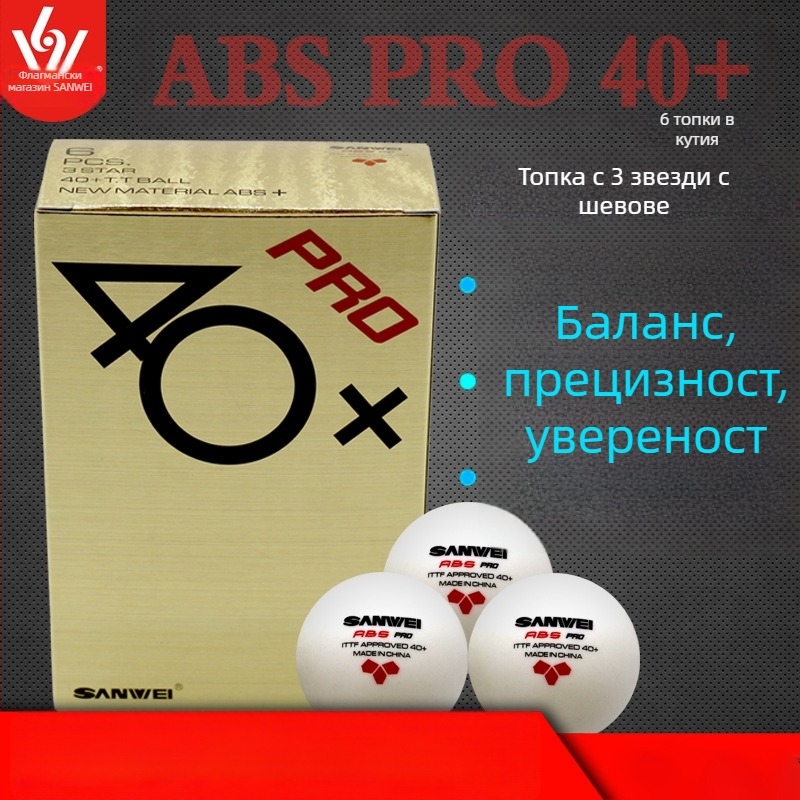 Топка за тенис на маса за тренировки – SANWEI 3D ABS Pro 40+ сшита, 3-звездна