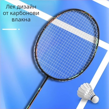 Бадминтон ракета – изцяло карбоново влакно, едночастова конструкция, ултралека 75-79 g, директен удар
