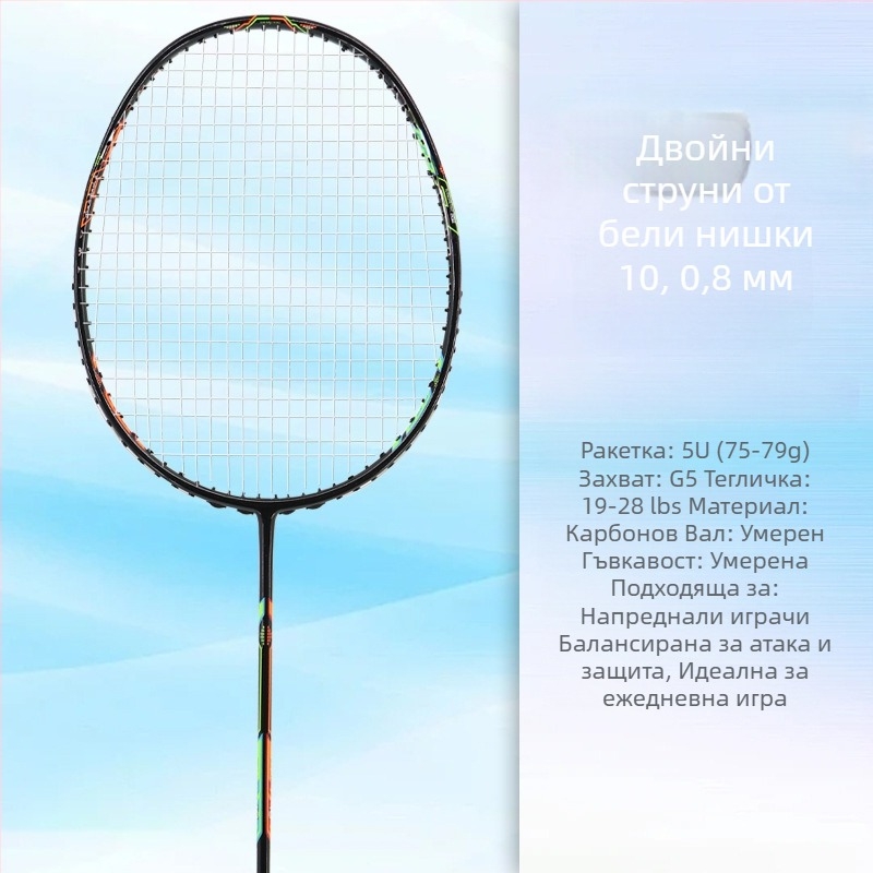 Бадминтон ракета – изцяло карбоново влакно, едночастова конструкция, ултралека 75-79 g, директен удар