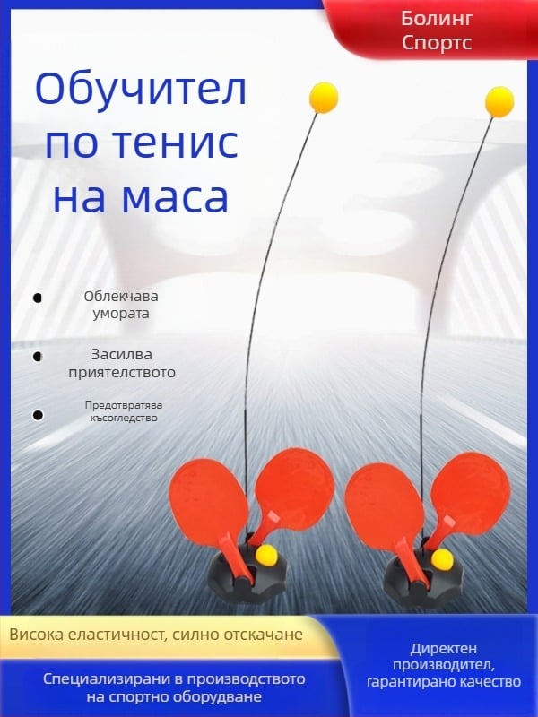 Тренировъчна играчка за тенис на маса с еластична ос — Bazelle ABS ракета, персонализиране