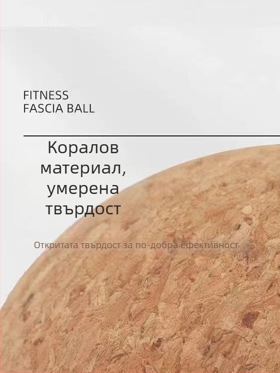 Коркова фасциална топка за масаж и рехабилитация – не се надува; тегло 200 g; материал: корк; приложения: здравословен масаж, фитнес и красота, танцово движение