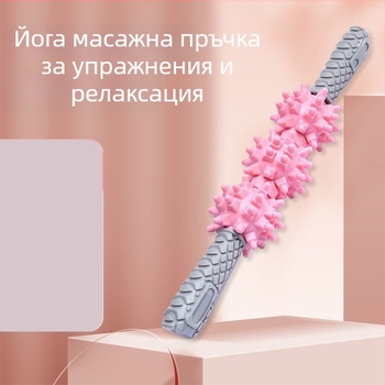 Масажна пръчка за фасциално отпускане и дълбок мускулен масаж – йога ролер