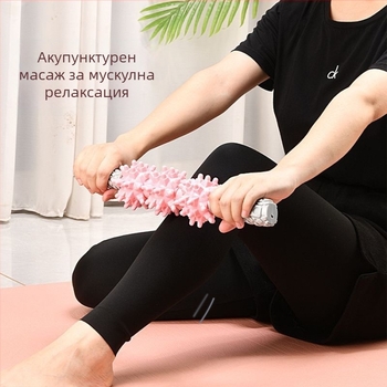 Масажна пръчка за фасциално отпускане и дълбок мускулен масаж – йога ролер