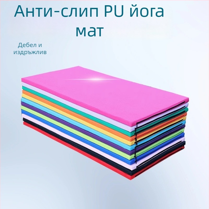 Йога мат - PU, антихлъзгаща се, 3 мм, 3,5 кг, сгъваема