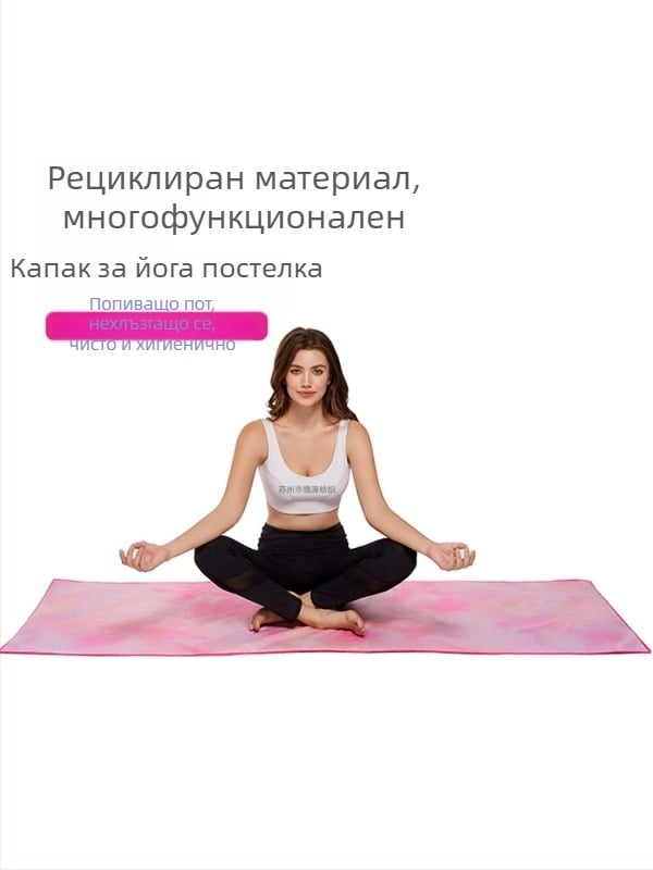Кърпа за йога мат, микрофибър, 1 мм дебелина, нехлъзгаща се, попива пот, сгъваема