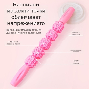 Масажна пръчка за йога с петколесна топка — Miao aitang; Йога пособия; Здравословен масаж