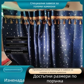 Завеси за страничните стъкла на голям камион от blackout плат, окачване, слънцезащита, персонализируеми