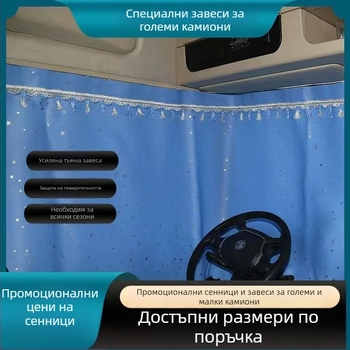 Завеси за страничните стъкла на голям камион от blackout плат, окачване, слънцезащита, персонализируеми