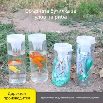 Детски пластмасов риболовен инструмент за външно ползване — бутилка за улов на риба и скариди, Nachen, частен бранд