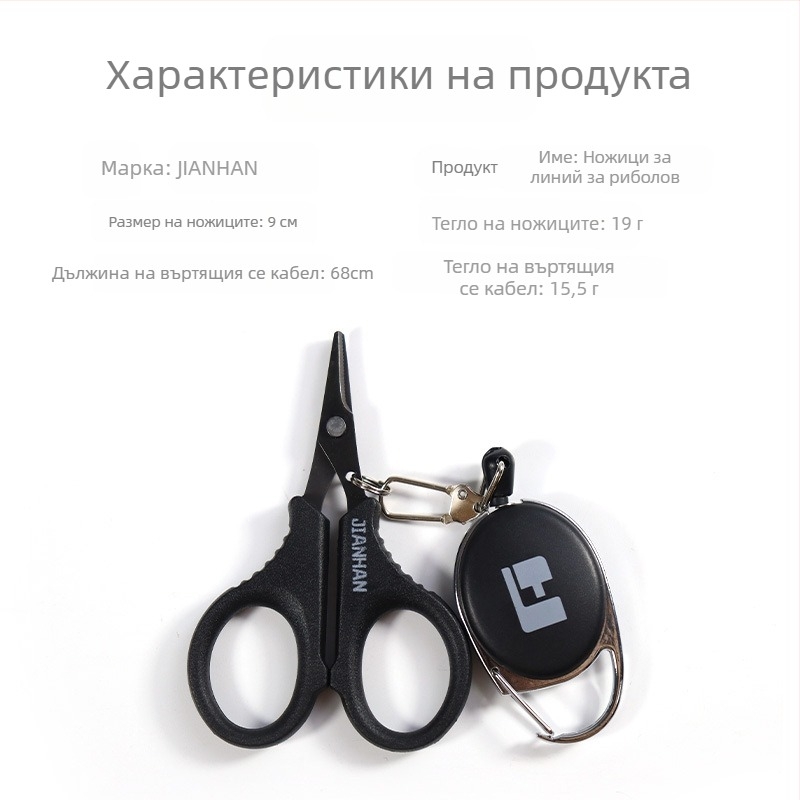 Ножици за риболовни линии Jane – за PE и плетени линии, многофункционални, здрави, предотвратяват загуба на линията