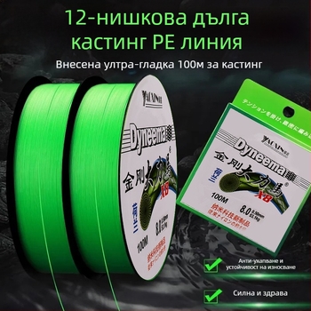 Основна линия, PE преплетена с 12-, 8- и 4-струндове, за дълги замятания, висока здравина, уловна сила 10–100 кг
