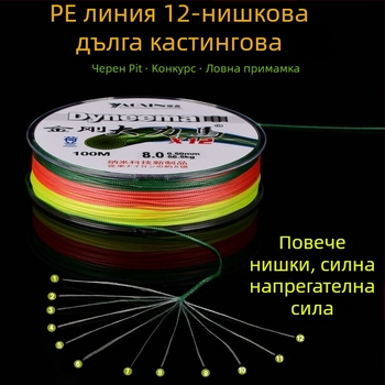 Основна линия, PE преплетена с 12-, 8- и 4-струндове, за дълги замятания, висока здравина, уловна сила 10–100 кг