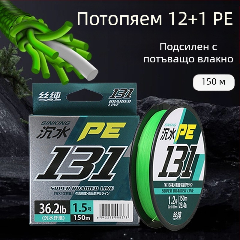 150 м потъваща основна линия с 12+1 плетено ядро, PE линия, висока якост, дълъг замах, износоустойчива