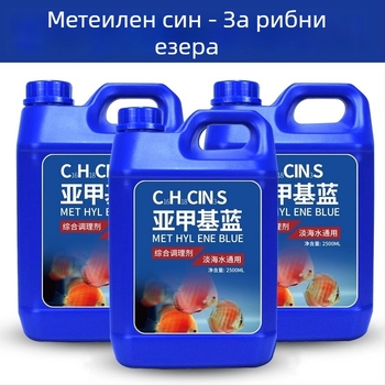 Разтвор на метилен син за аквариум – здравето на рибите, поддържане на качеството на водата и дезинфекция, 2,5 кг